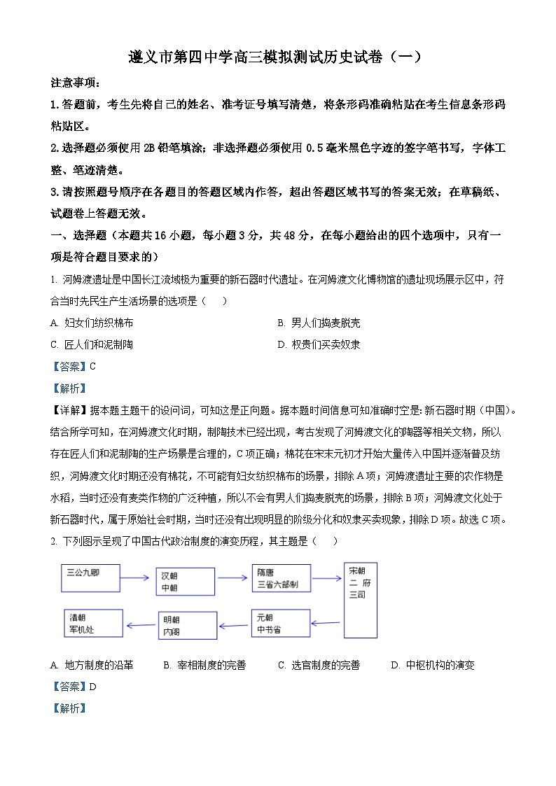 2026届贵州省遵义市第四中学高三上学期模拟测试（一）历史试题（含答案）第1页