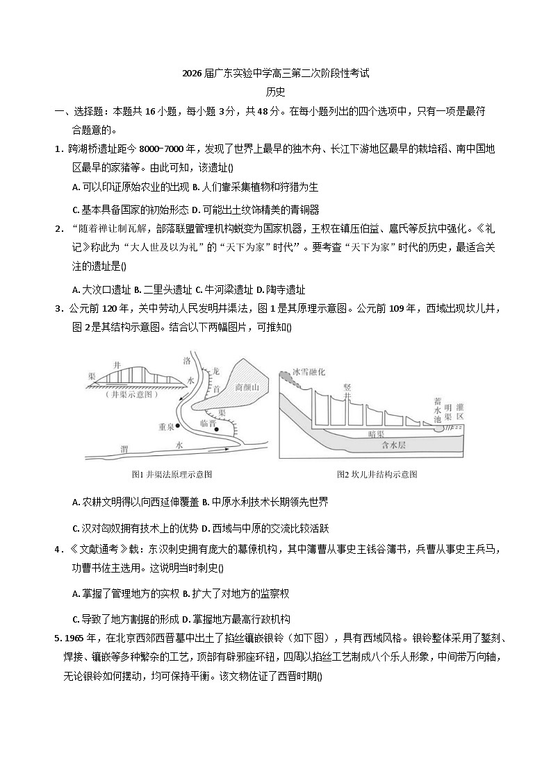 2026届广东省广州市广东实验中学高三上学期第二次阶段性考试历史试题（含答案）第1页