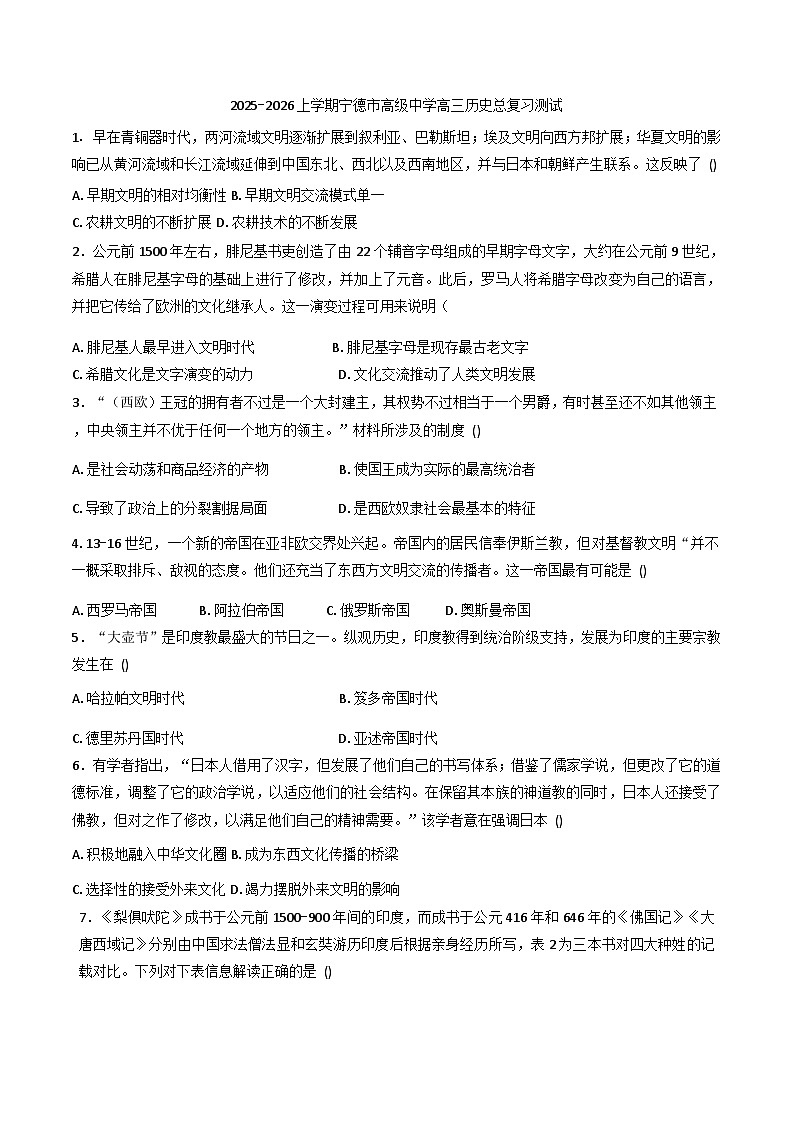 2026届福建省宁德市高级中学高三上学期总复习测试历史试题（含答案）第1页