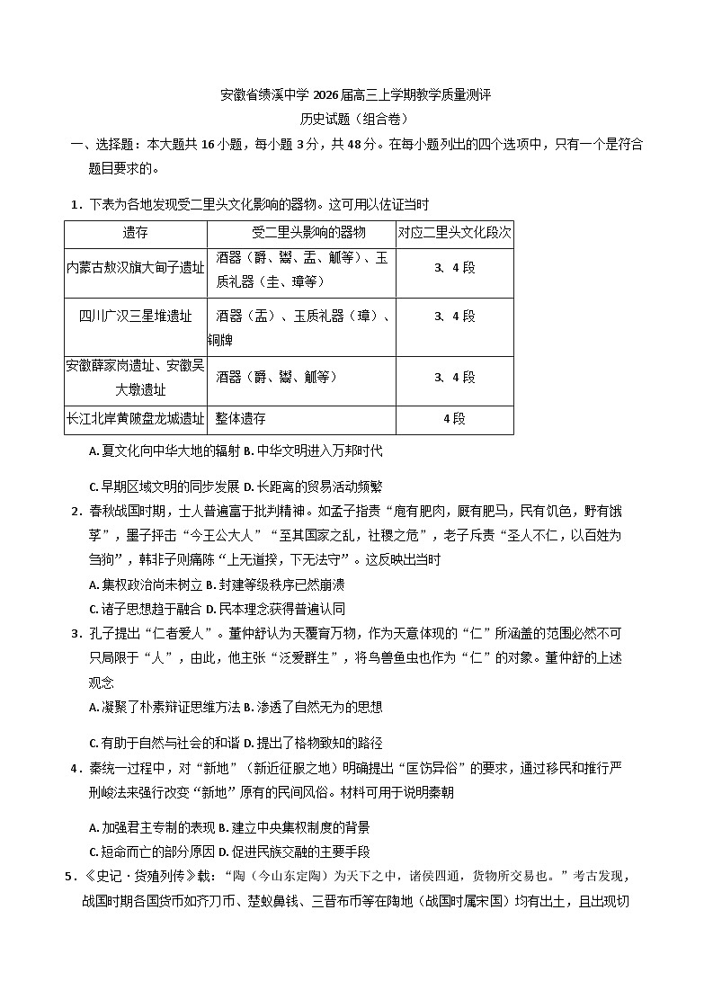 2026届安徽省绩溪中学高三上学期教学质量测评历史试题（含答案）第1页