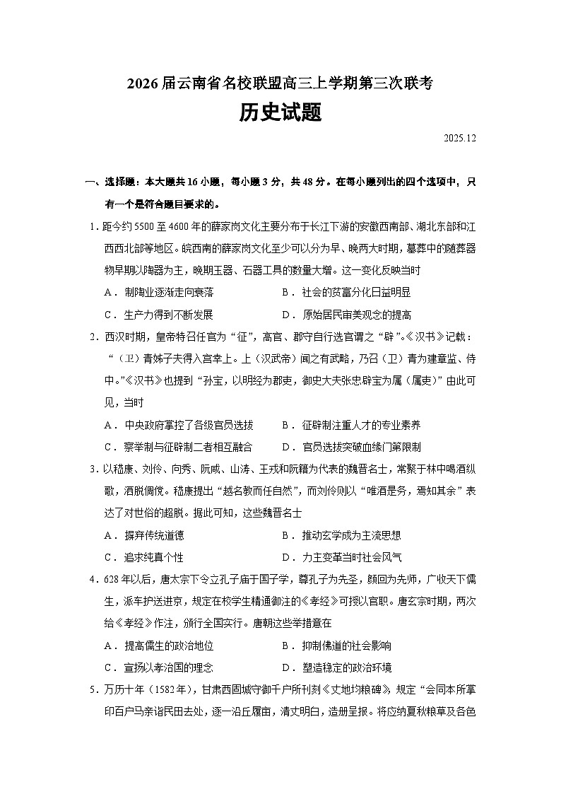 2026届云南省名校联盟高三上学期第三次联考历史试题（含答案）第1页