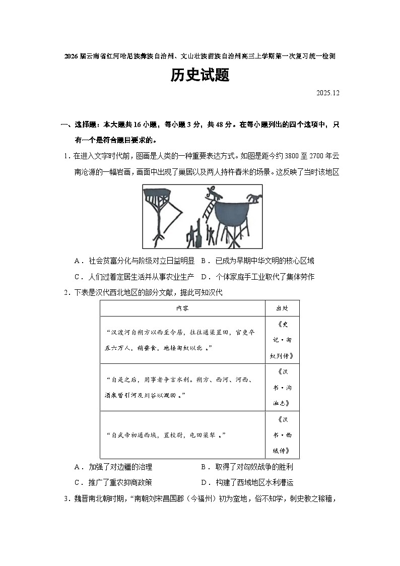 2026届云南省红河哈尼族彝族自治州、文山壮族苗族自治州高三上学期第一次复习统一检测历史试题（含答案）第1页