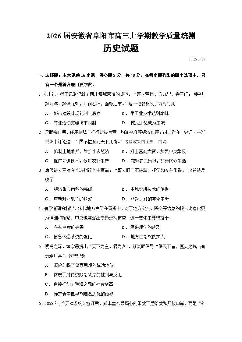2026届安徽省阜阳市高三上学期教学质量统测历史试题（含答案）第1页