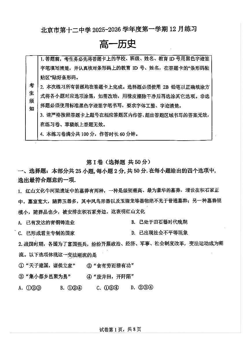 2025北京十二中高一（上）12月月考历史试卷第1页