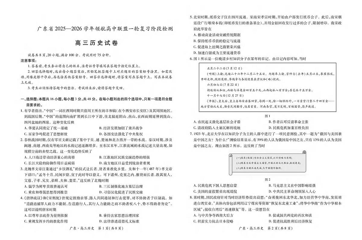 历史丨广东省上进联考领航高中联盟2026届高三上学期10月第一轮复习阶段检测试卷及答案第1页