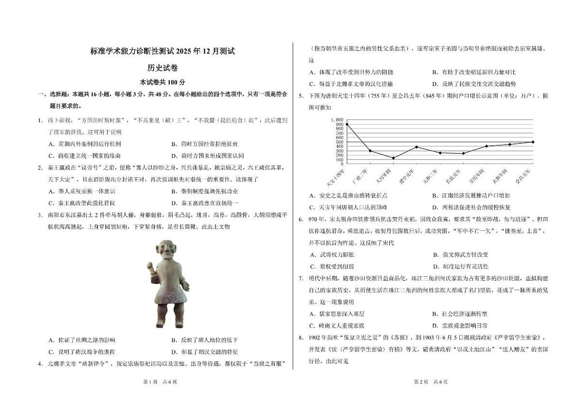 中学生标准学术能力（TDA）诊断性测试2025-2026学年高三上学期12月测试历史试卷（含答案）第1页