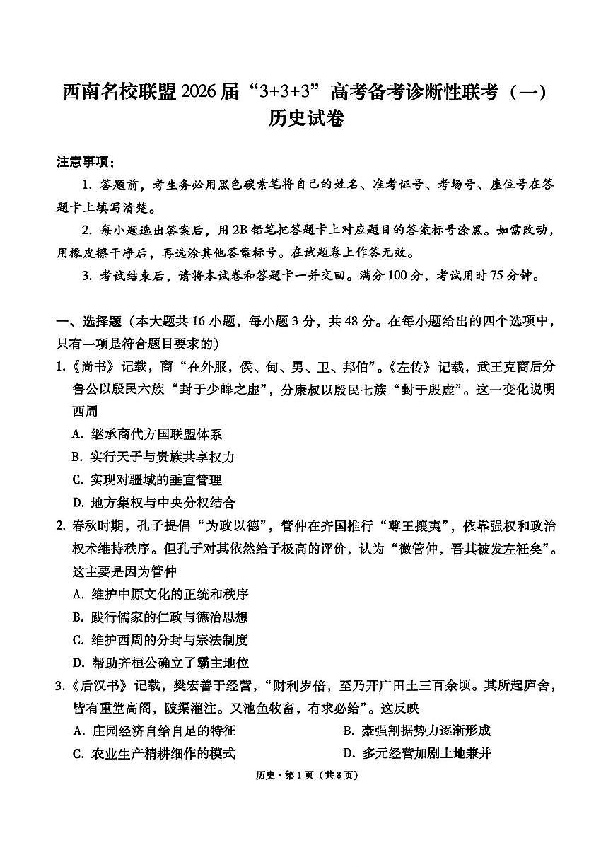 西南名校联盟2026届“3+3+3”高考备考诊断性联考（一）高三上学期12月历史试题+答案第1页