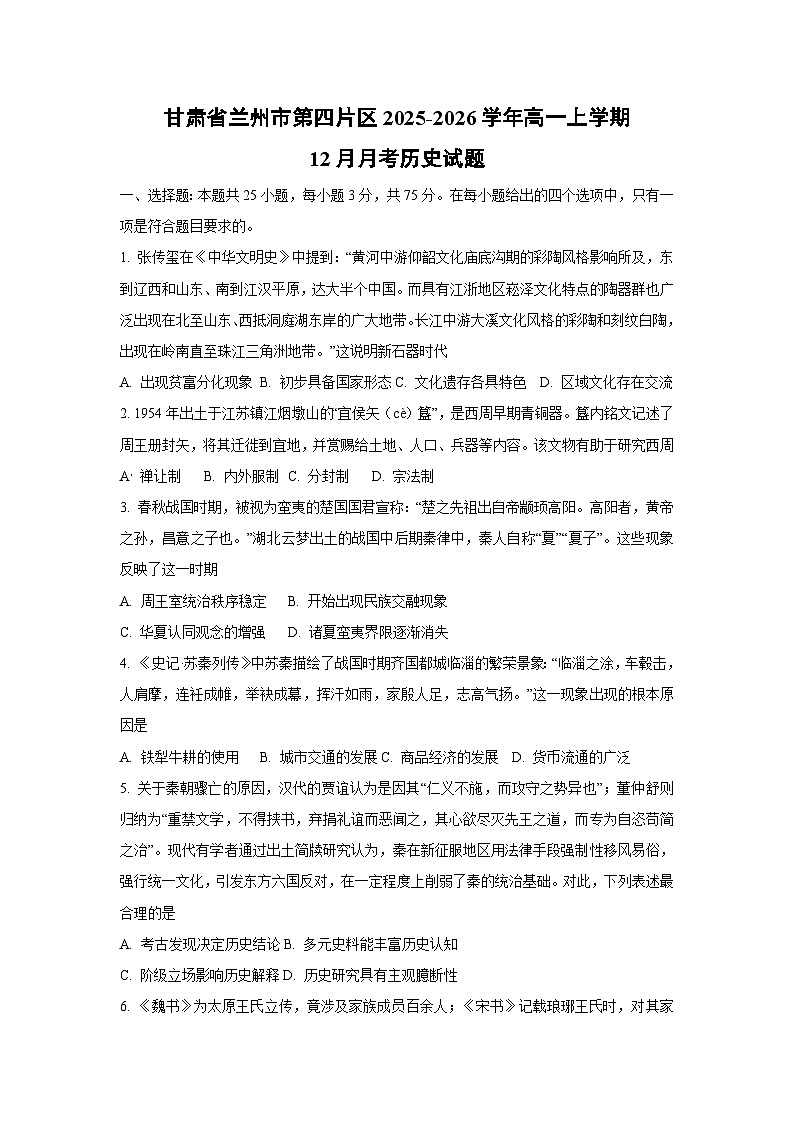 2025-2026学年甘肃省兰州市第四片区高一上学期12月月考历史试卷（学生版）第1页