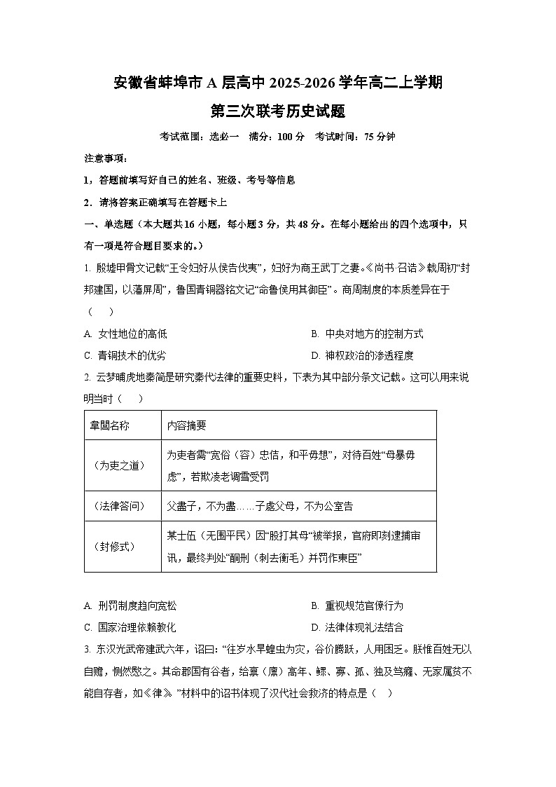 2025-2026学年安徽省蚌埠市A层高中高二上学期第三次联考历史试卷（学生版）第1页