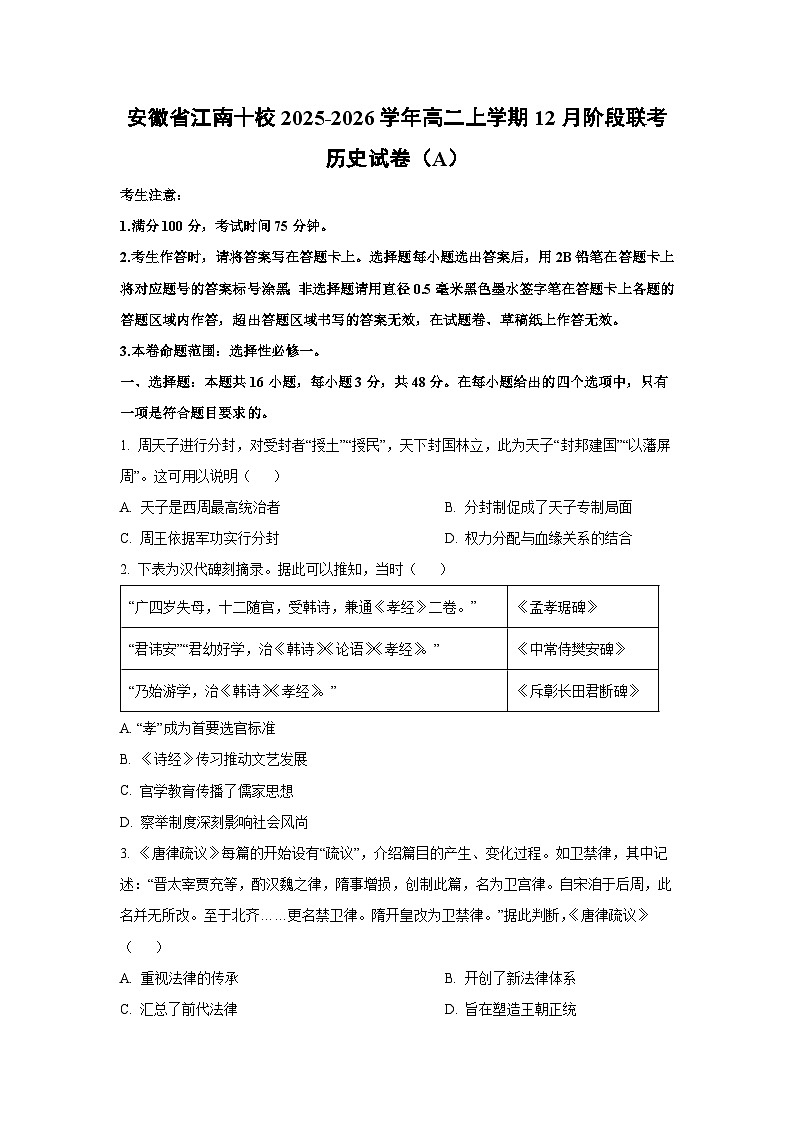 2025-2026学年安徽省江南十校高二上学期12月阶段联考（A）历史试卷（学生版）第1页