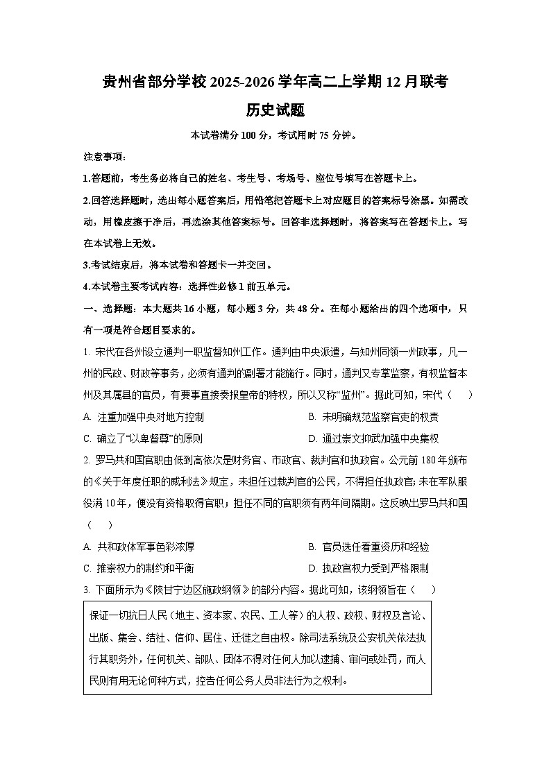 2025-2026学年贵州省部分学校高二上学期12月联考历史试卷（学生版）第1页