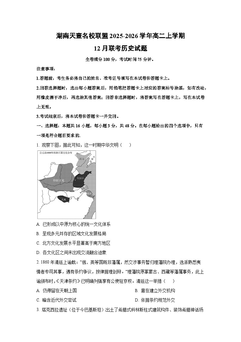 2025-2026学年湖南天壹名校联盟高二上学期12月联考历史试卷（学生版）第1页