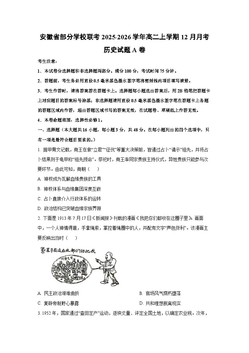 2025-2026学年安徽省部分学校联考高二上学期12月月考A卷历史试卷（学生版）第1页