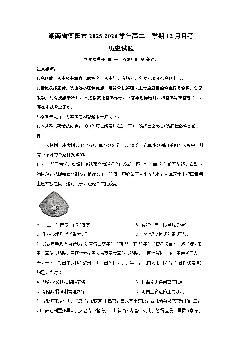 2025-2026学年湖南省衡阳市高二上学期12月月考历史试卷（学生版）第1页