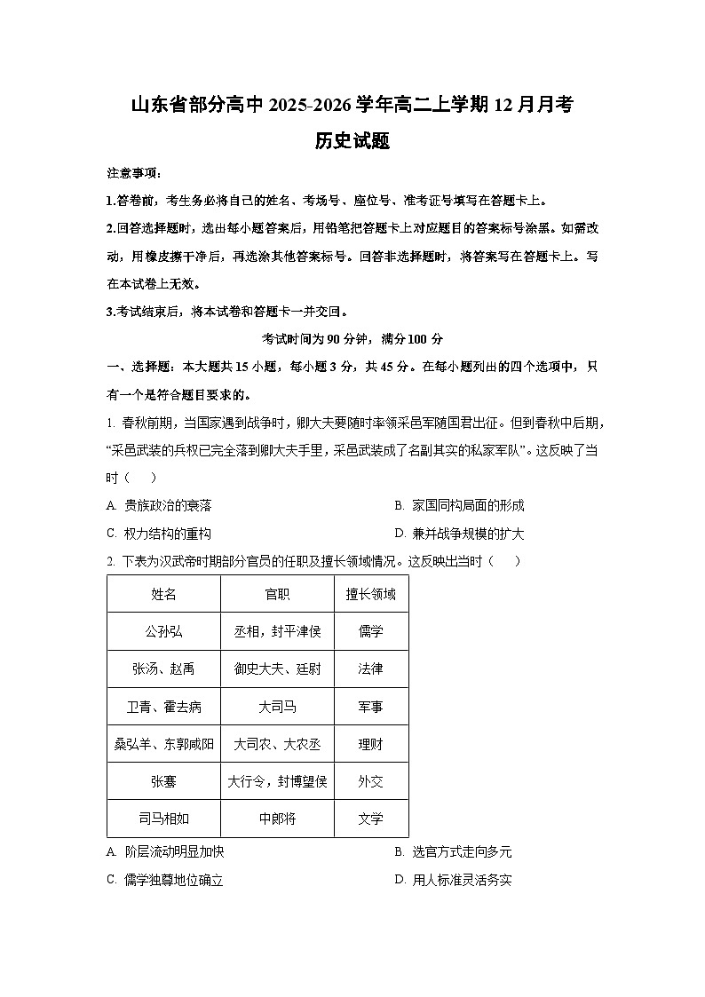 2025-2026学年山东省部分高中高二上学期12月月考历史试卷（学生版）第1页