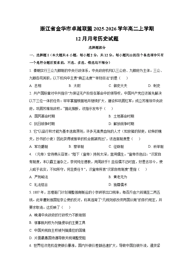 2025-2026学年浙江省金华市卓越联盟高二上学期12月月考历史试卷（学生版）第1页