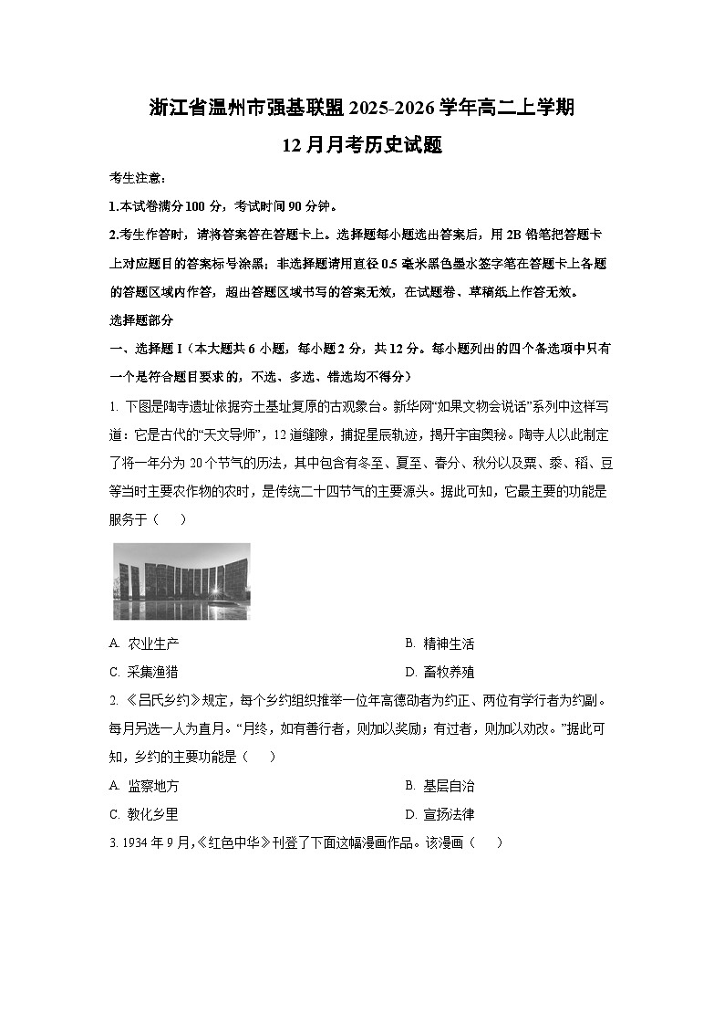 2025-2026学年浙江省温州市强基联盟高二上学期12月月考历史试卷（学生版）第1页