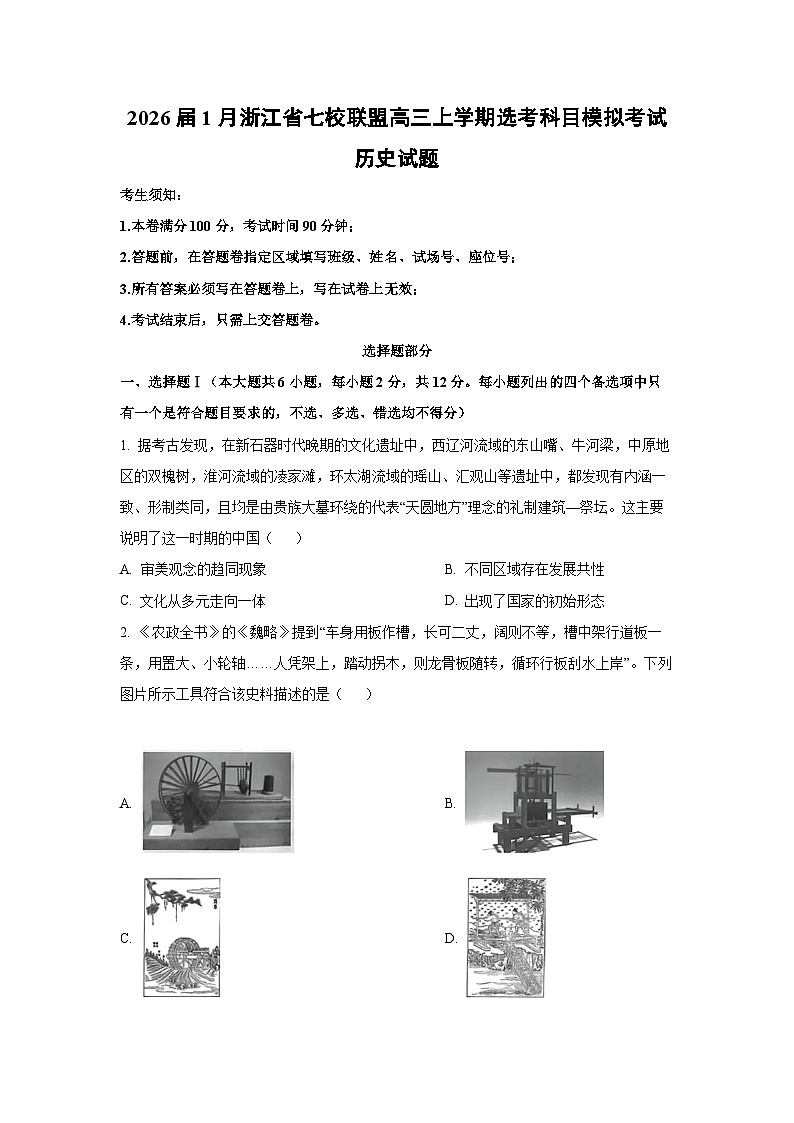 2026届1月浙江省七校联盟高三上学期选考科目模拟考试历史试卷（学生版）第1页