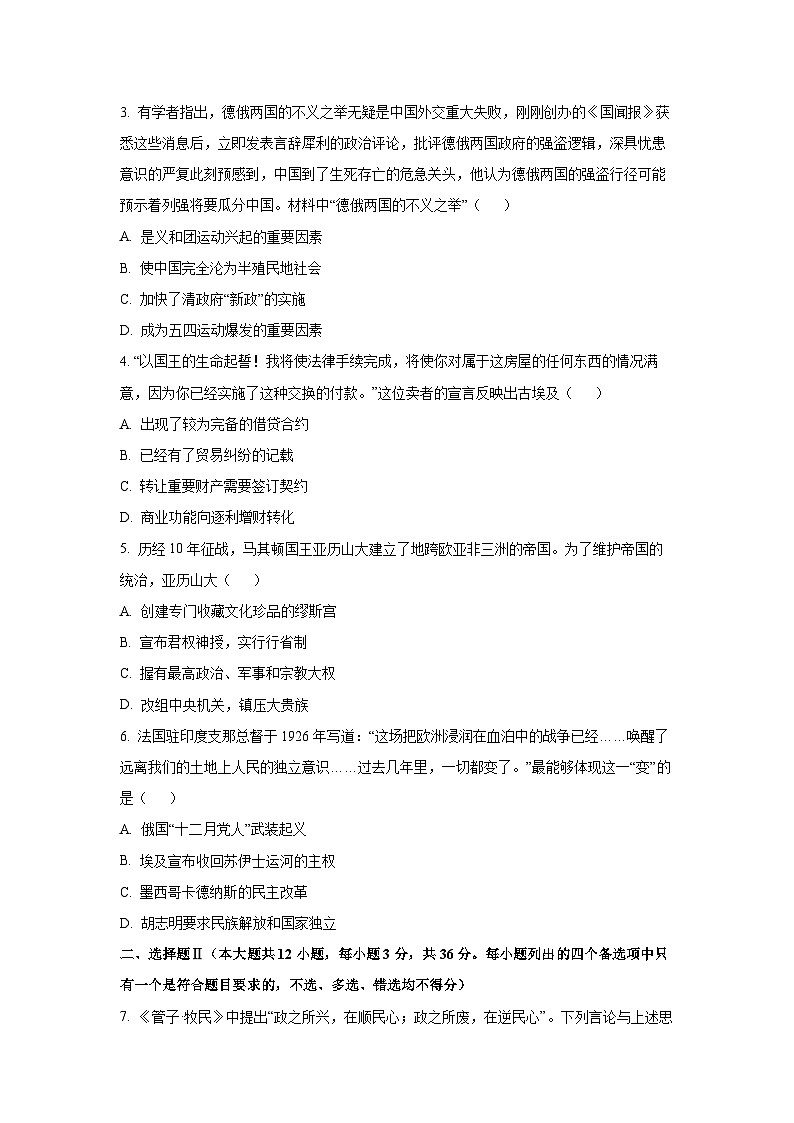 2026届1月浙江省七校联盟高三上学期选考科目模拟考试历史试卷（学生版）第2页