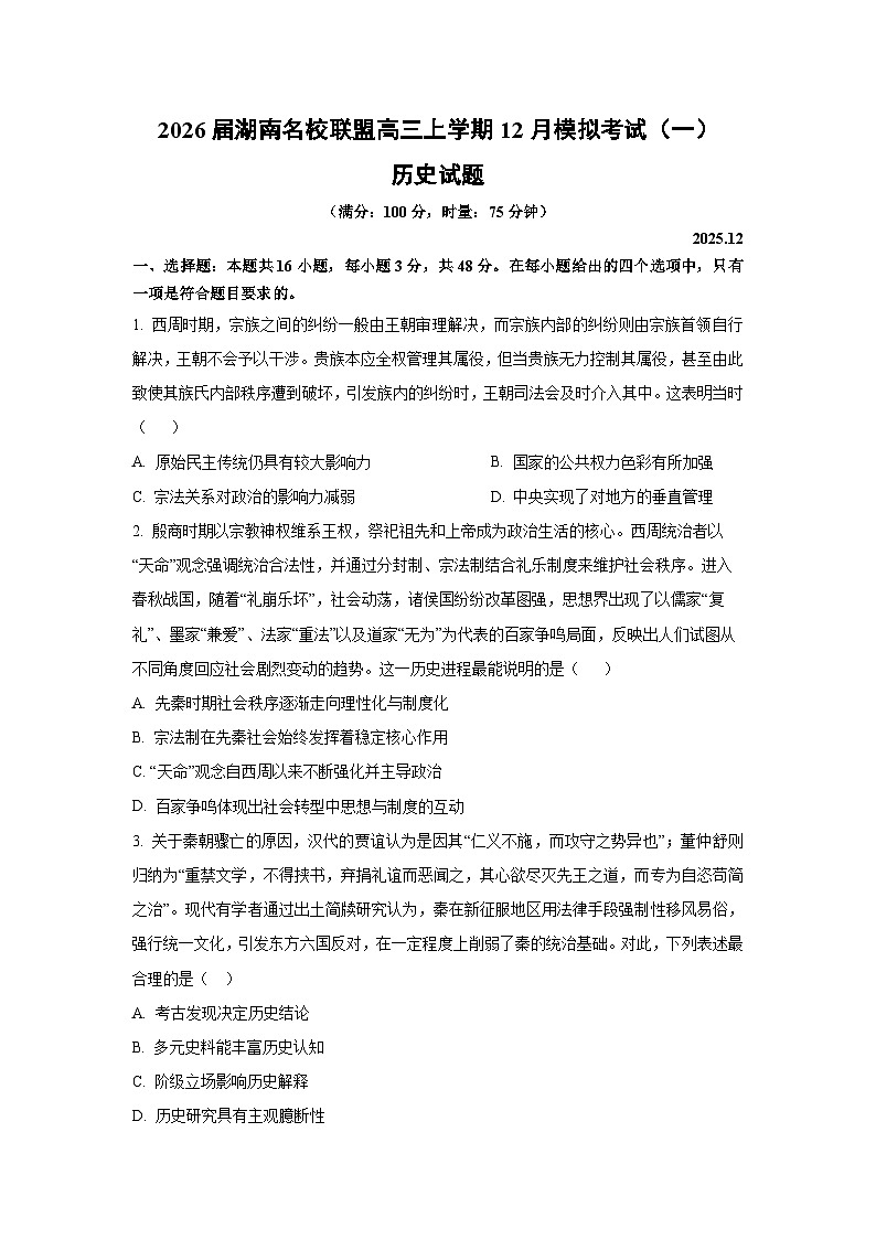 2026届湖南名校联盟高三上学期12月模拟考试（一）历史试卷（学生版）第1页