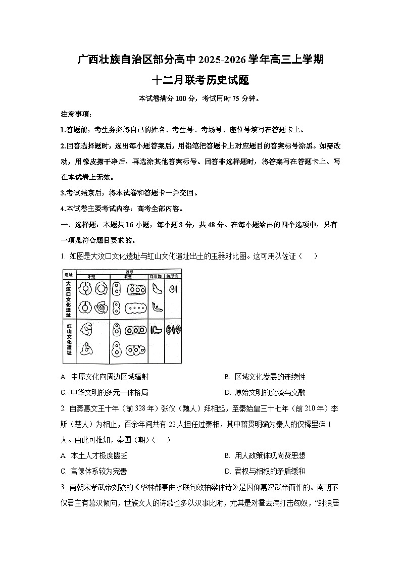 2025-2026学年广西壮族自治区部分高中高三上学期十二月联考历史试卷（学生版）第1页