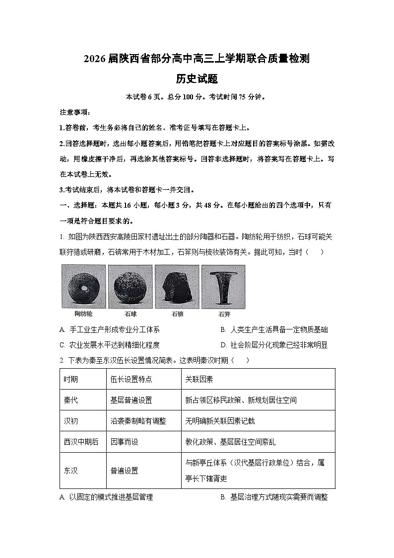 2026届陕西省部分高中高三上学期联合质量检测历史试卷（学生版）第1页
