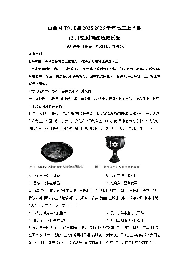 2025-2026学年山西省T8联盟高三上学期12月检测训练历史试卷（学生版）第1页