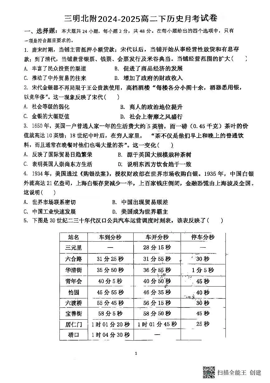 福建省三明市三明北附高级中学高二下学期3月月考历史试题第1页