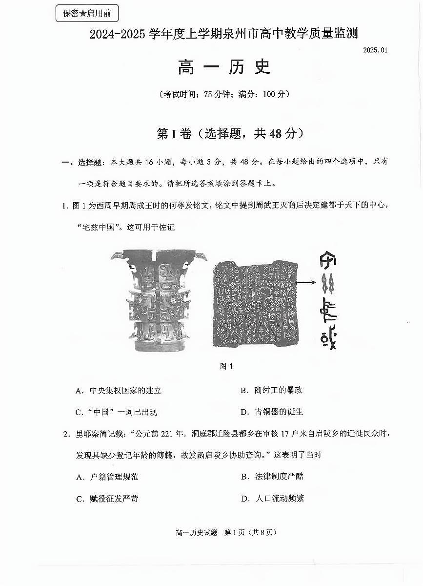 福建省泉州市高一上学期期末考试历史试题第1页
