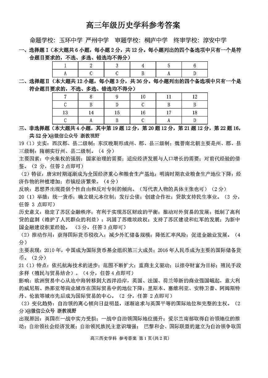 历史答案｜26届北斗星盟12月联考第1页