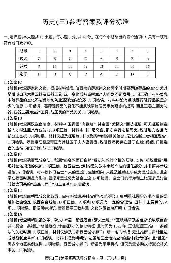 云南省名校联盟2026届高三上学期第三次联考历史答案第1页