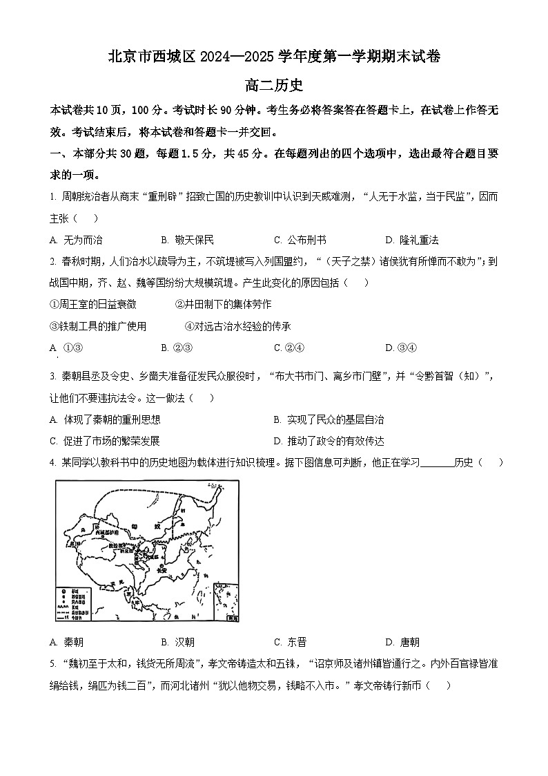北京市西城区2024-2025学年高二上学期期末考试历史试题  Word版无答案第1页