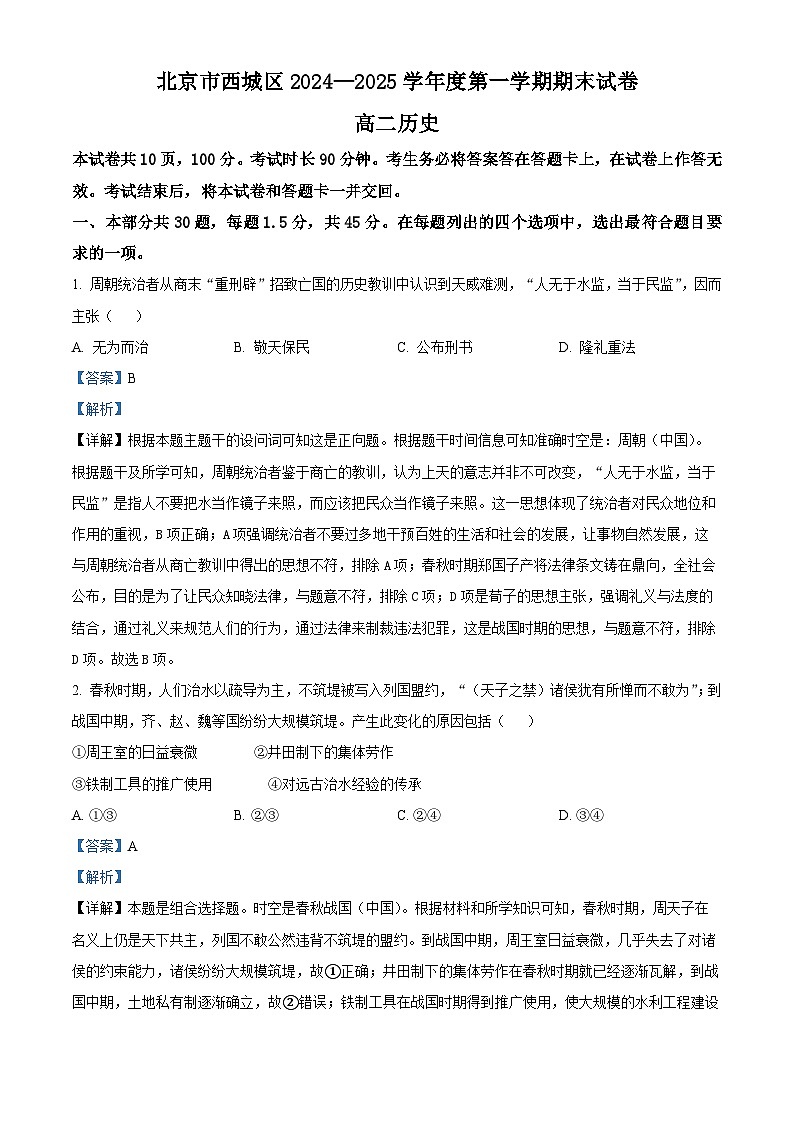 北京市西城区2024-2025学年高二上学期期末考试历史试题  Word版含解析第1页