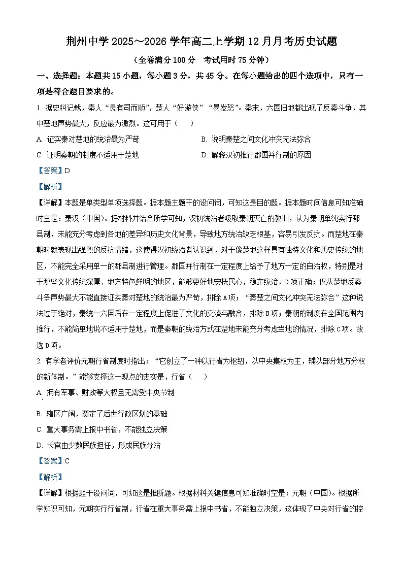 湖北省荆州中学2025-2026学年高二上学期12月月考历史试卷 Word版含解析第1页