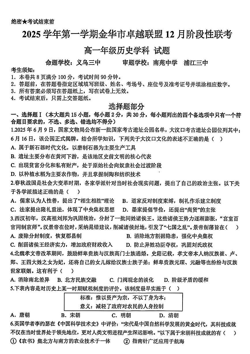 浙江省金华市卓越联盟2025-2026学年高一上学期12月月考历史试题 扫描版含答案第1页