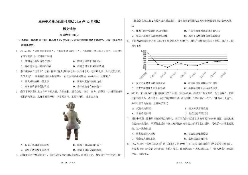 中学生标准学术能力（TDA）诊断性测试2025-2026学年高三上学期12月测试历史试卷（含答案）第1页