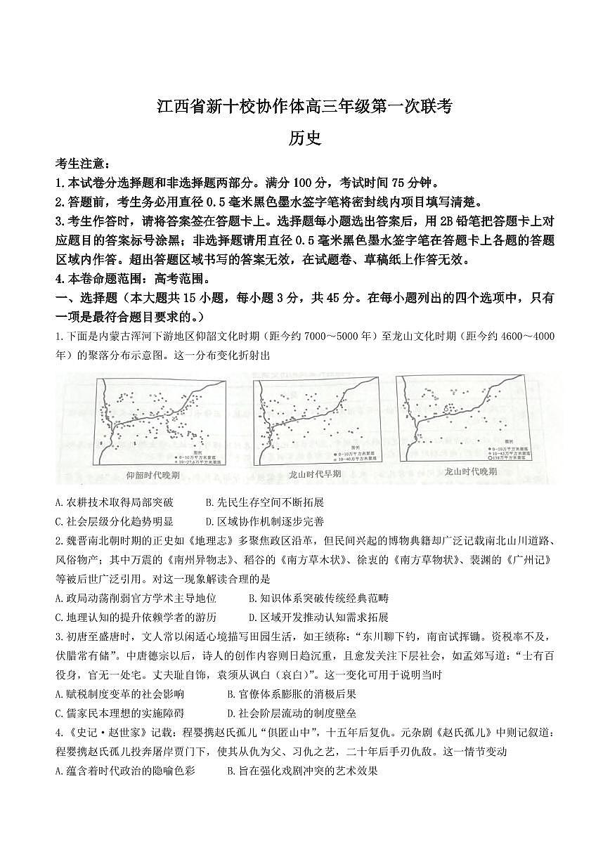 历史丨江西省九师联盟新十校协作体2026届高三上学期10月第一次联考试卷及答案第1页