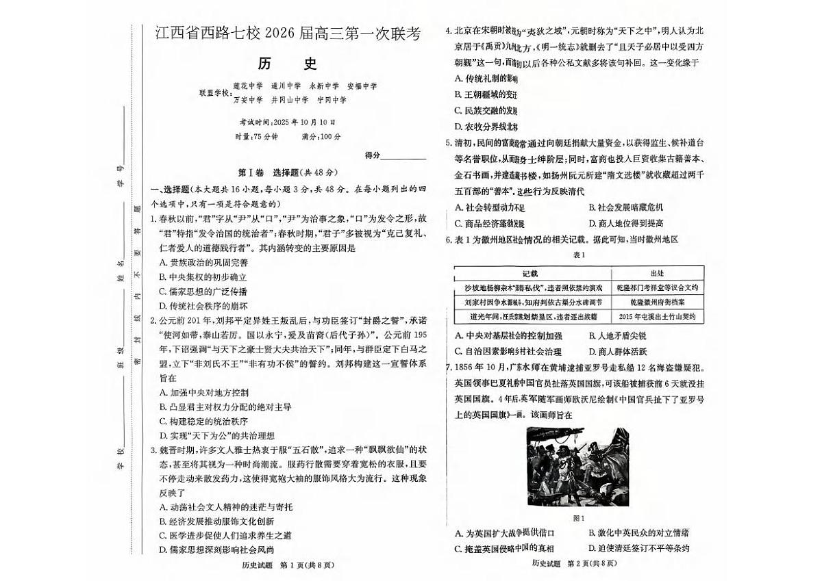 历史丨江西省西路七校2026届高三上学期10月第一次联考试卷及答案第1页