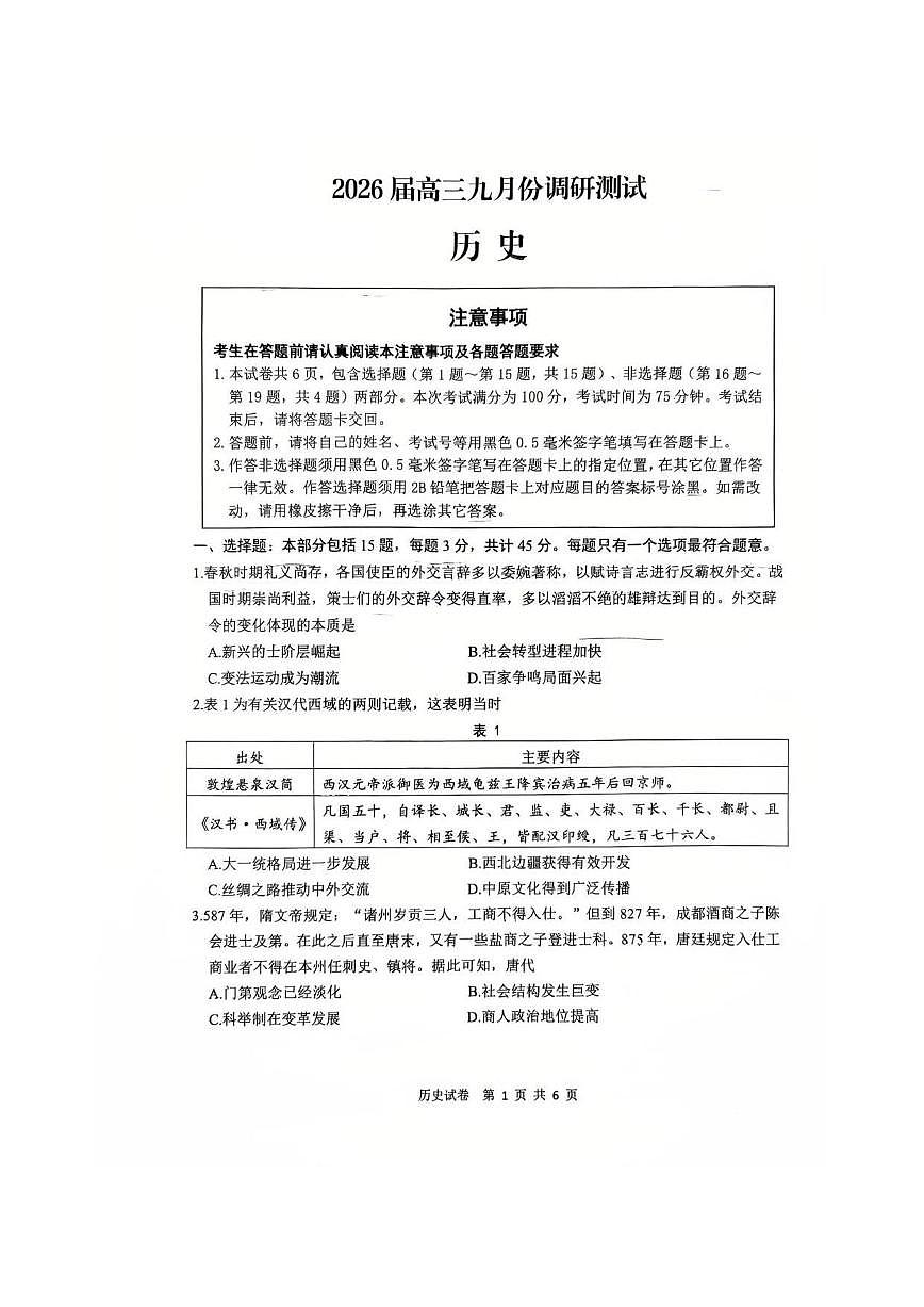 历史丨江苏省南通市2026届高三上学期10月调研测试试卷及答案第1页