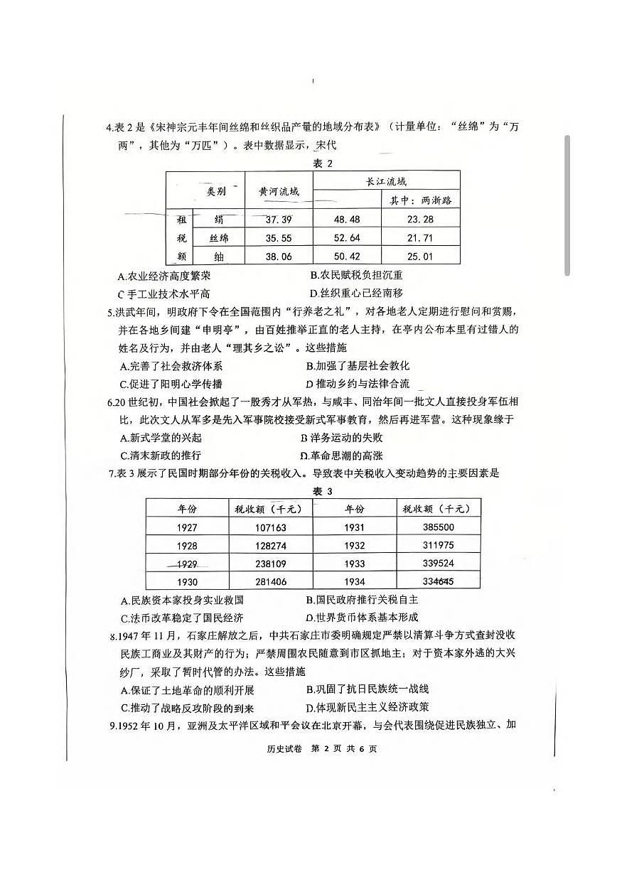 历史丨江苏省南通市2026届高三上学期10月调研测试试卷及答案第2页