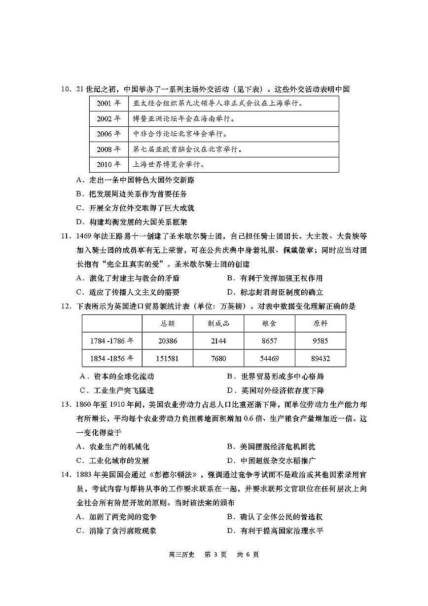 历史丨江苏省南通市如皋市2026届高三上学期10月教学质量调研试卷及答案第3页
