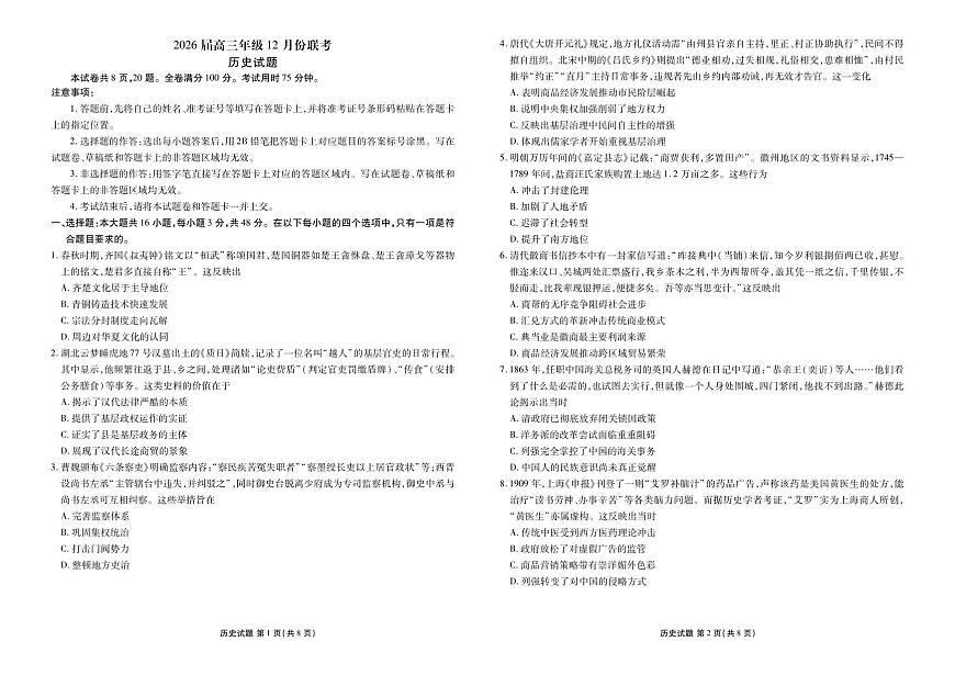 广东省衡水金卷2026届高三上学期12月联考历史试卷+答案第1页