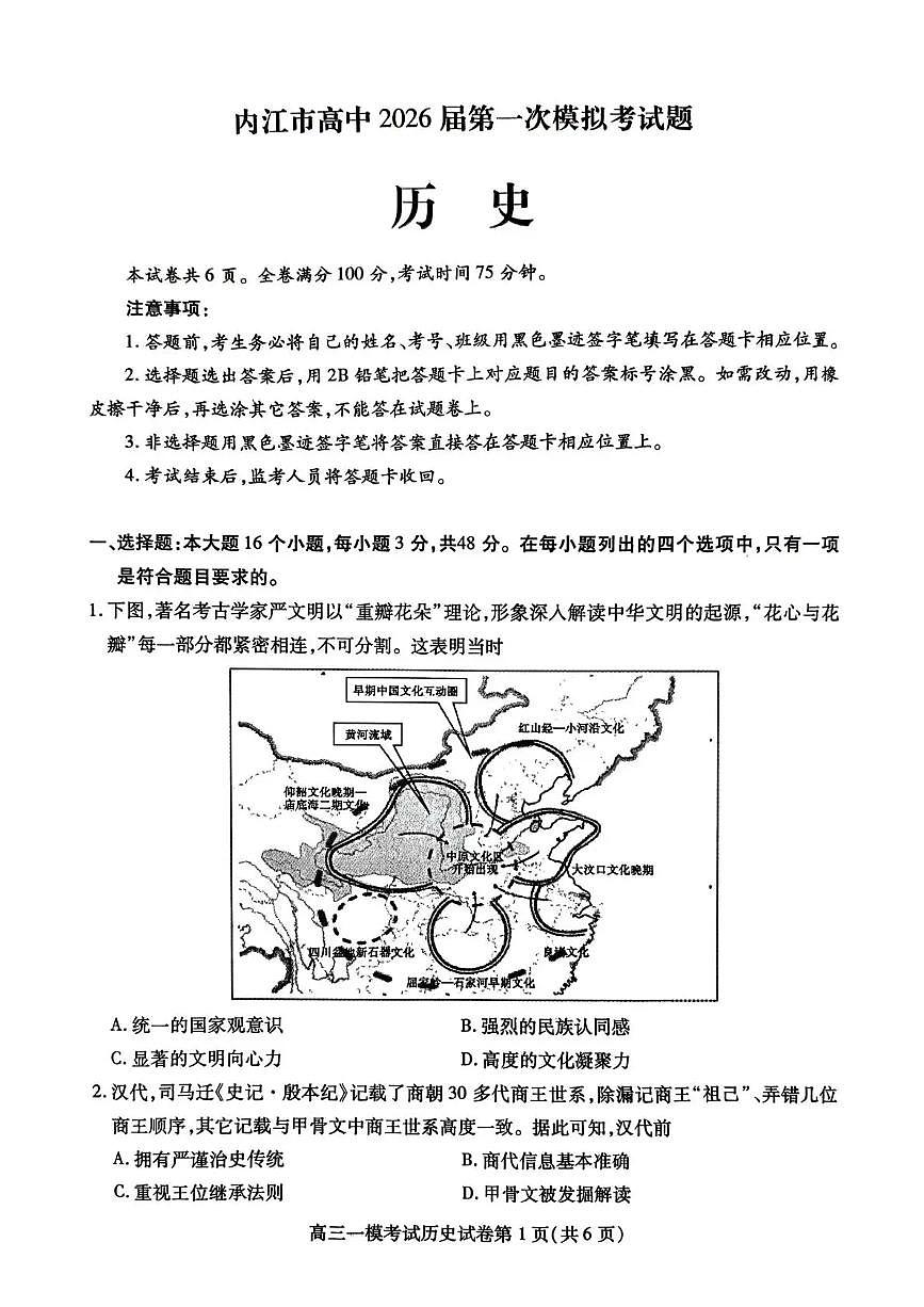内江市高中2026届第一次高考模拟考试题历史试卷+答案第1页