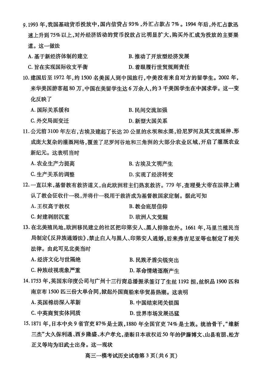 内江市高中2026届第一次高考模拟考试题历史试卷+答案第3页