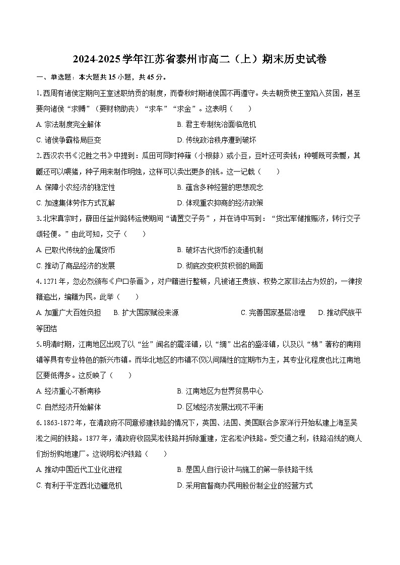2024-2025学年江苏省泰州市高二（上）期末历史试卷-自定义类型第1页