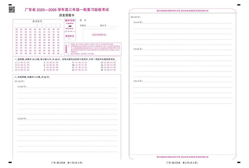 26届12月底广东高三·历史答题卡12.18第1页