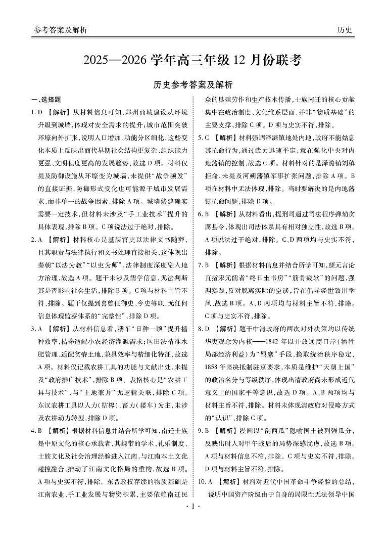 河北省衡水金卷2026届高三上学期12月联考历史答案第1页