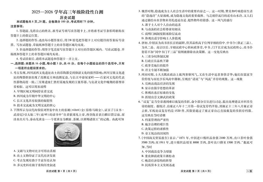 贵州省2026届高三上学期12月阶段性自测历史第1页