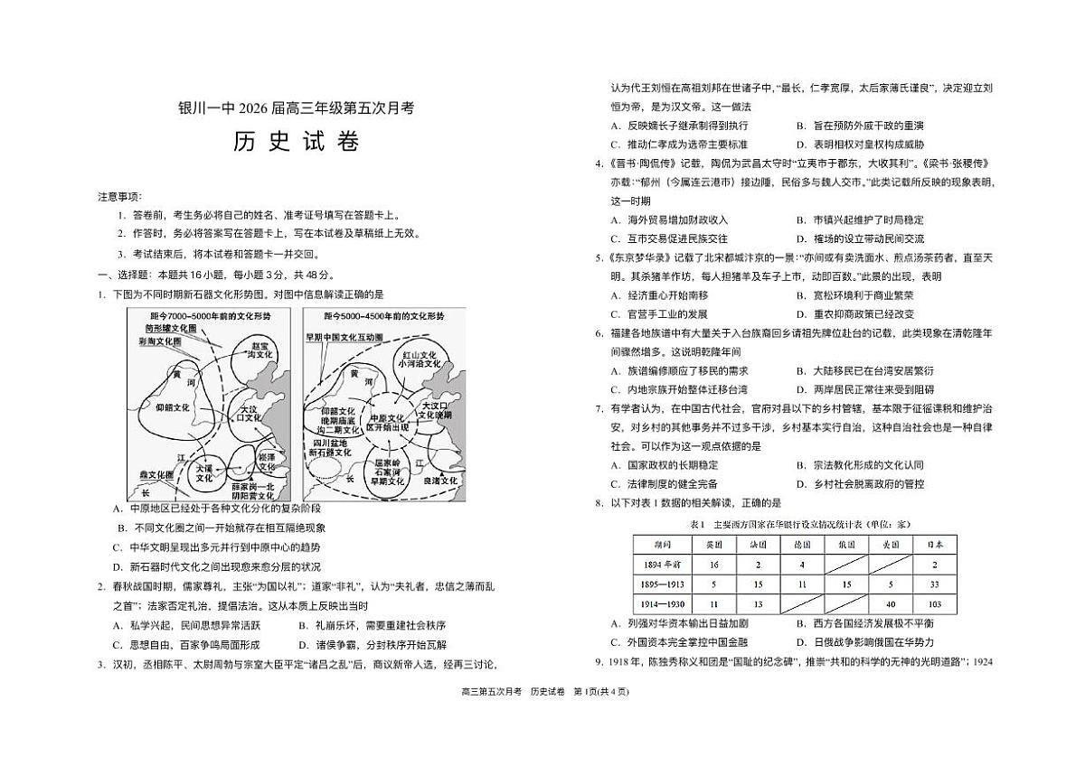 宁夏回族自治区银川一中2025-2026学年高三上学期第五次月考历史试题（含答案）第1页