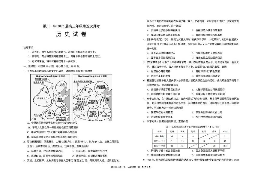 宁夏回族自治区银川一中2025-2026学年高三上学期第五次月考历史试题（含答案）第1页